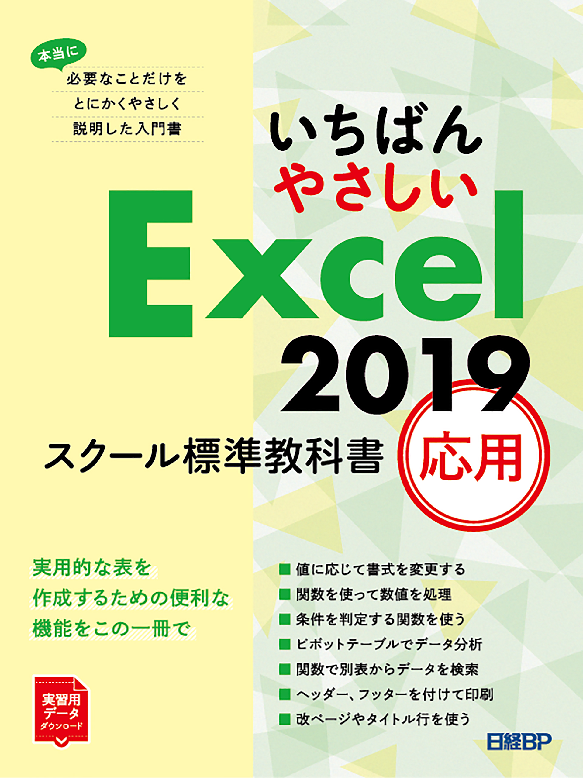 いちばんやさしい Excel 2019 スクール標準教科書 応用 - 日経BP