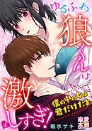 ゆるふわ狼くんは激しすぎ！～僕の中の女は君だけだよ04