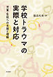 学校トラウマの実際と対応　児童・生徒への支援と理解