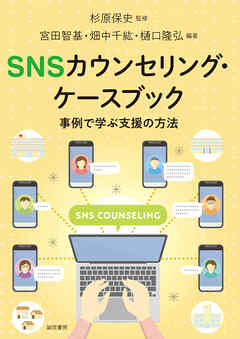 ＳＮＳカウンセリング・ケースブック　事例で学ぶ支援の方法 - 杉原保史/宮田智基 - ビジネス・実用書・無料試し読みなら、電子書籍・コミックストア ブックライブ