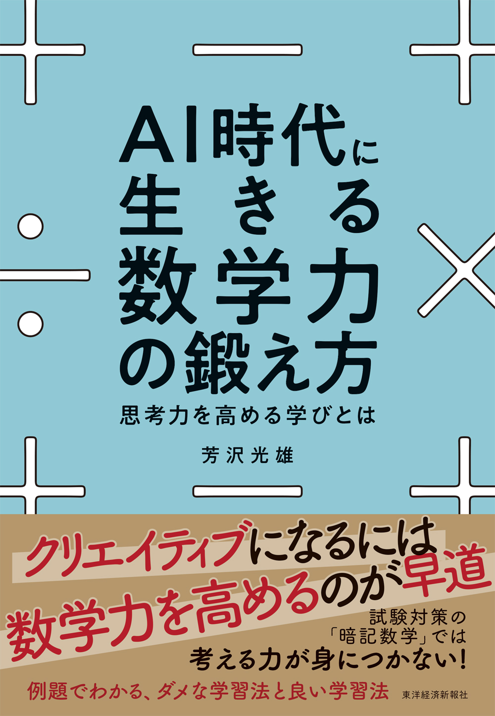 ａｉ時代に生きる数学力の鍛え方 思考力を高める学びとは 漫画 無料試し読みなら 電子書籍ストア ブックライブ