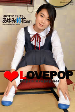 LOVEPOP デラックス　あゆみ莉花　001