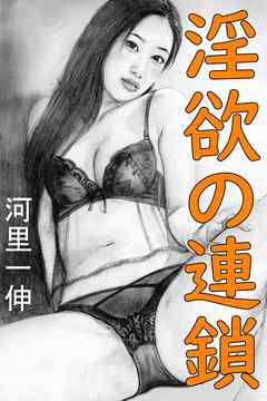淫欲の連鎖
