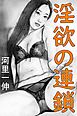 淫欲の連鎖