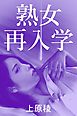 熟女再入学