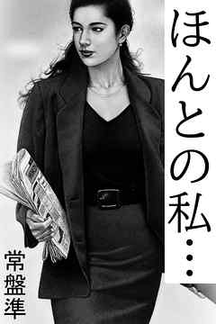 ほんとの私…～敏腕キャリアの誘惑LINE～