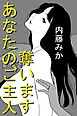 あなたのご主人奪います