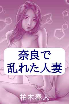 奈良で乱れた人妻