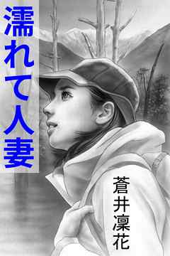 濡れて人妻～春山の契り～