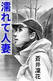 濡れて人妻～春山の契り～