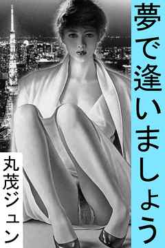 夢で逢いましょう