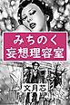 みちのく妄想理容室