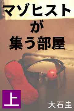 マゾヒストが集う部屋　上　専業主婦