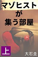 マゾヒストが集う部屋　上　専業主婦