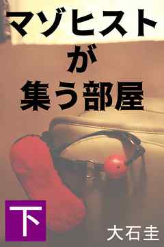 マゾヒストが集う部屋　下　カリスマ女性経営者