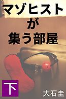 マゾヒストが集う部屋　下　カリスマ女性経営者