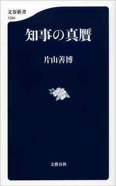 知事の真贋