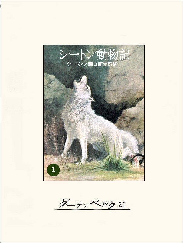 シートン動物記１ アーネスト T シートン 龍口直太郎 漫画 無料試し読みなら 電子書籍ストア ブックライブ