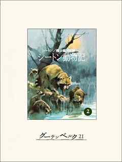 シートン動物記２