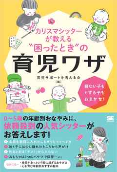 カリスマシッターが教える“困ったとき”の育児ワザ 寝ない子もぐずる子もおまかせ！
