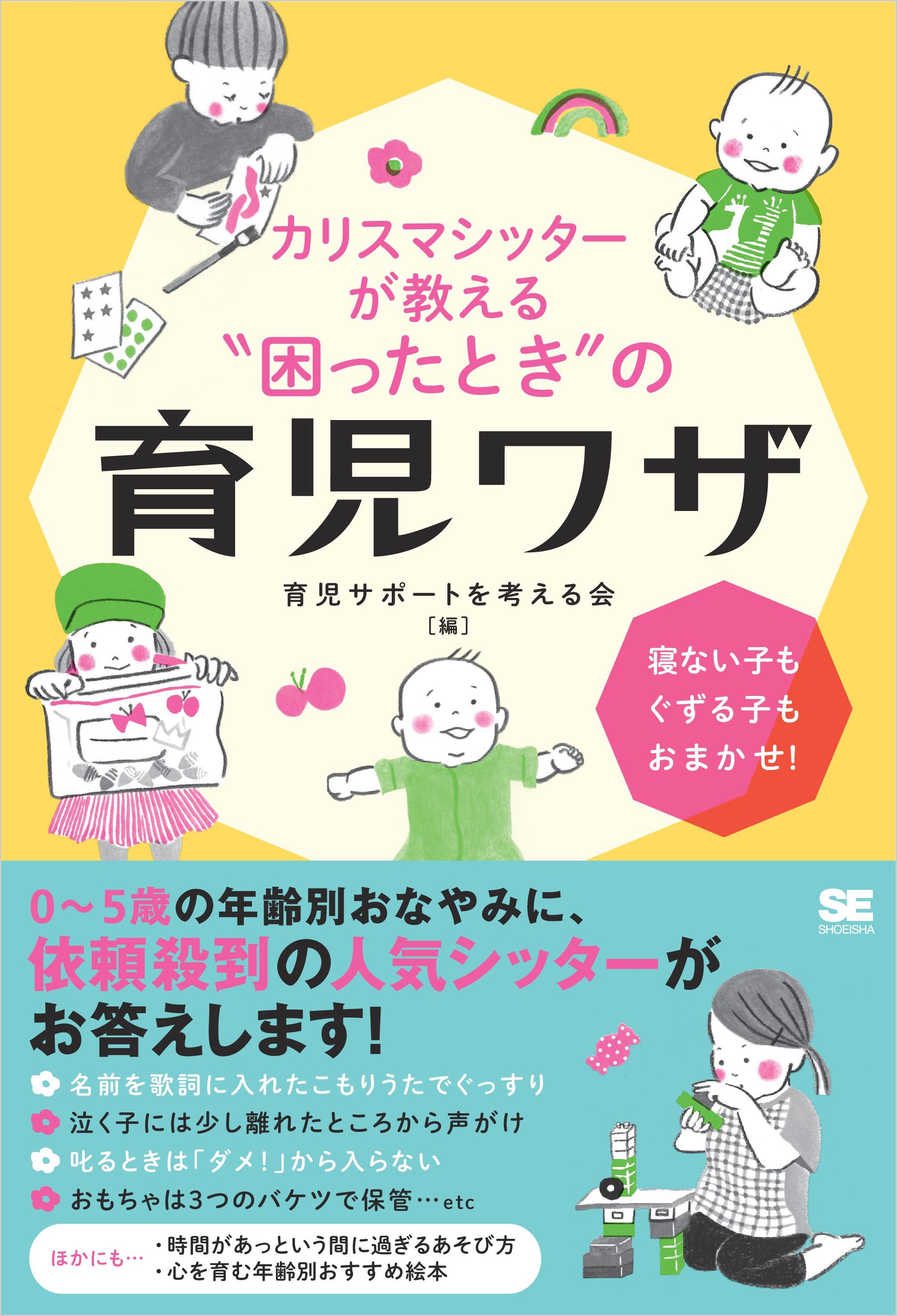 カリスマシッターが教える 困ったとき の育児ワザ 寝ない子もぐずる子もおまかせ 漫画 無料試し読みなら 電子書籍ストア ブックライブ