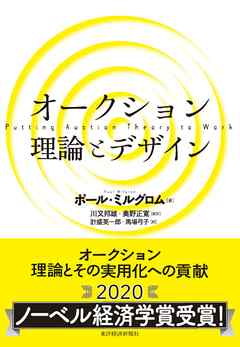 オークション　理論とデザイン