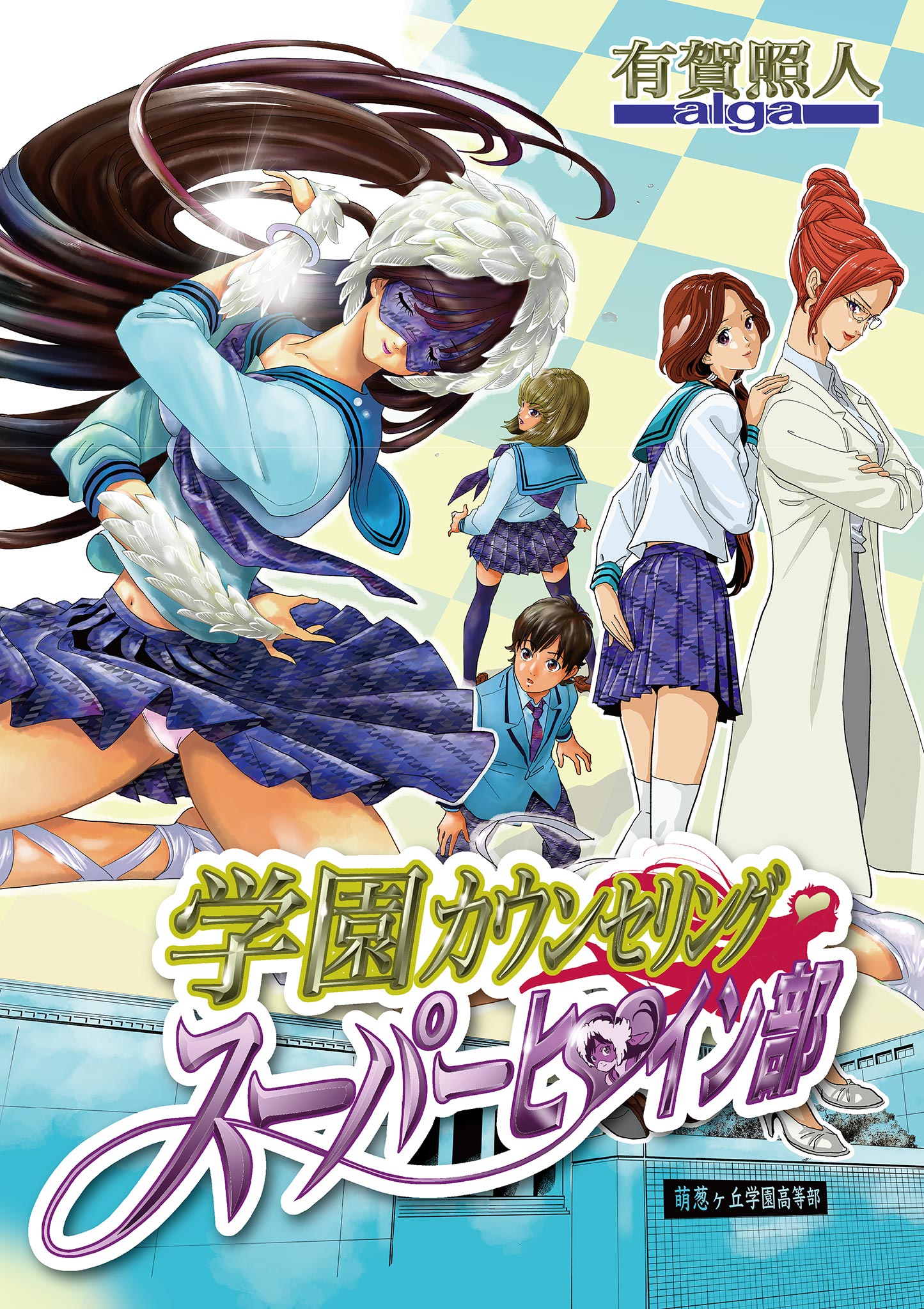 学園カウンセリング スーパーヒロイン部 8 最新刊 漫画 無料試し読みなら 電子書籍ストア ブックライブ