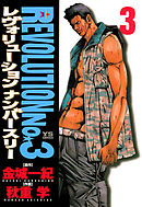 レヴォリューションＮｏ．３ 3