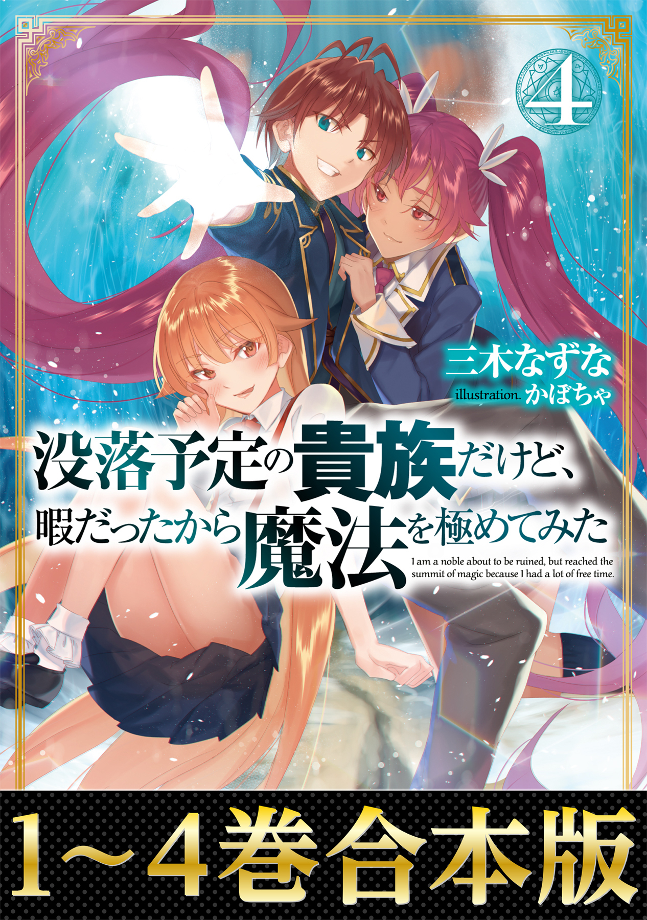 合本版1 4巻 没落予定の貴族だけど 暇だったから魔法を極めてみた 漫画 無料試し読みなら 電子書籍ストア ブックライブ