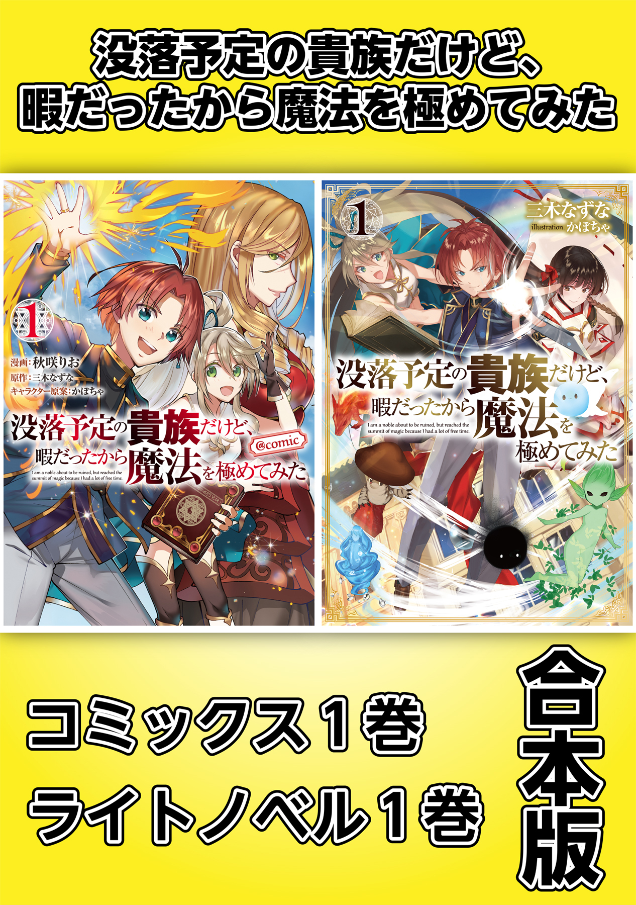 没落予定の貴族だけど、暇だったから魔法を極めてみた【コミックス1巻＆ライトノベル1巻合本版】 - 三木なずな/かぼちゃ - ラノベ・無料試し読みなら、電子書籍・コミックストア  ブックライブ