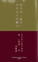 日々の祈り　キリストの約束―今日からは　あなたも神の子になります