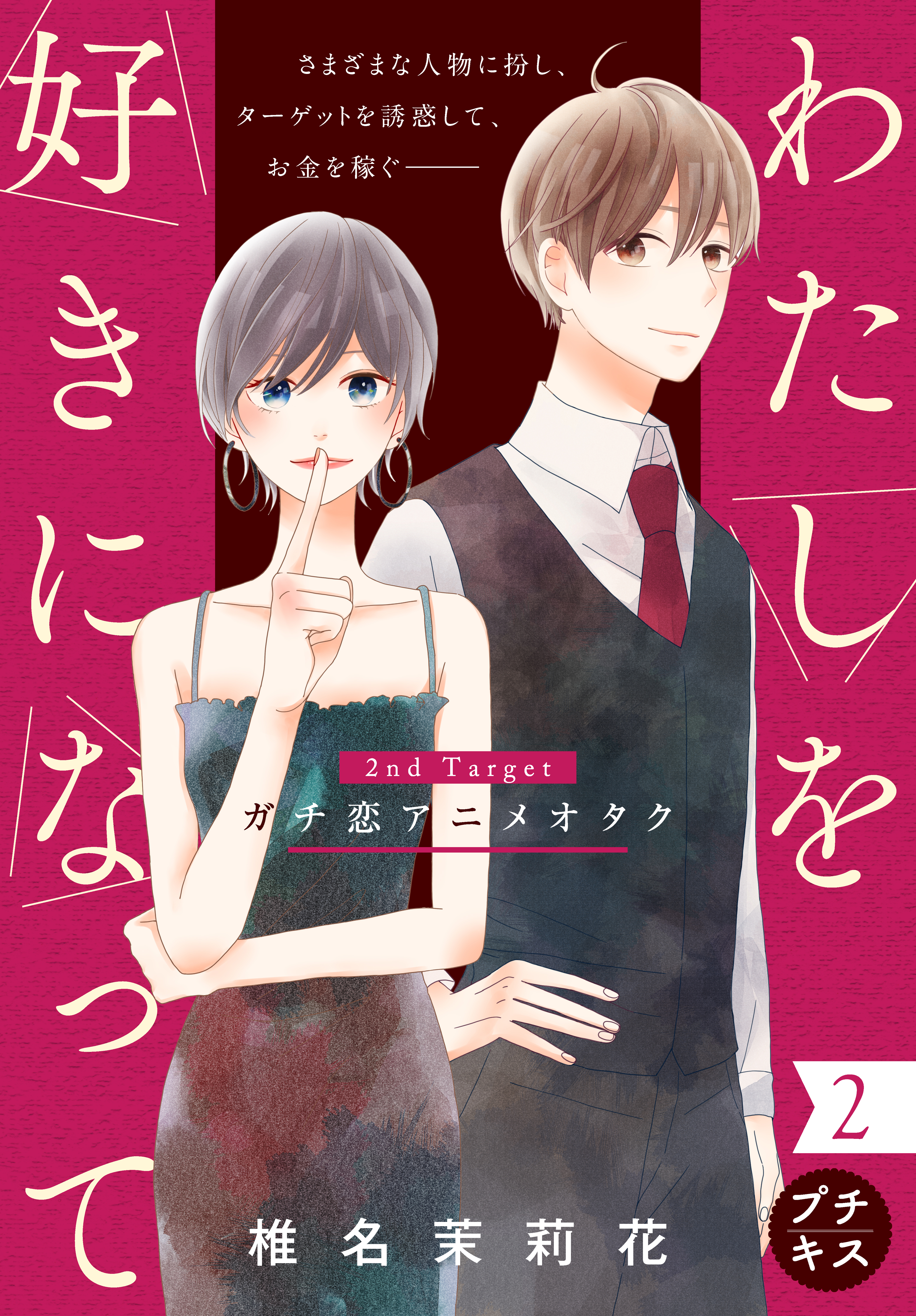 わたしを好きになって プチキス ２ ２ｎｄ ｔａｒｇｅｔ ガチ恋アニメオタク 漫画 無料試し読みなら 電子書籍ストア ブックライブ