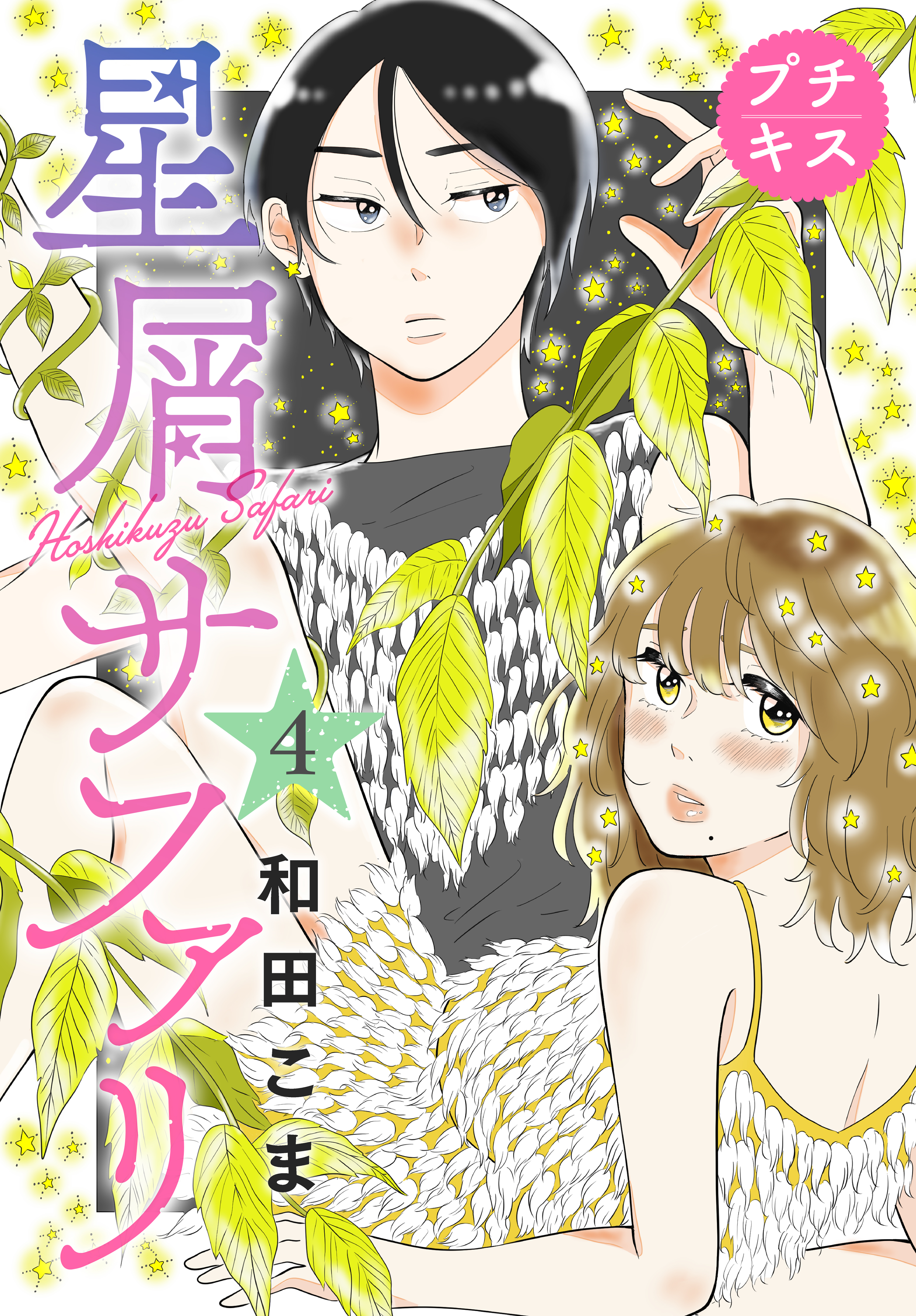 星屑サファリ プチキス ４ 最新刊 漫画 無料試し読みなら 電子書籍ストア ブックライブ