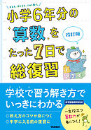 小学6年分の算数をたった7日で総復習 改訂版