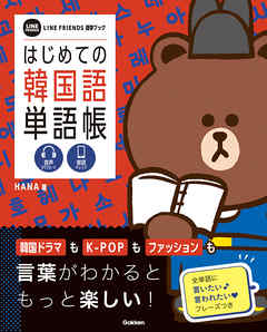 はじめての韓国語単語帳 - HANA/学研プラス - ビジネス・実用書・無料試し読みなら、電子書籍・コミックストア ブックライブ