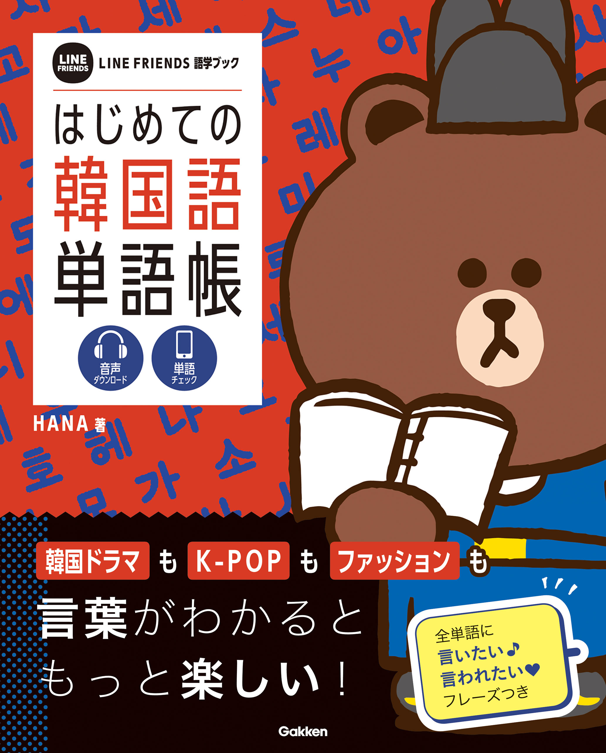 はじめての韓国語単語帳 漫画 無料試し読みなら 電子書籍ストア ブックライブ