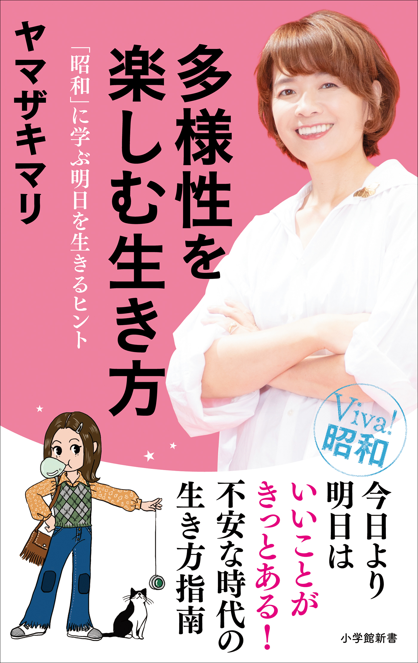 多様性を楽しむ生き方 昭和 に学ぶ明日を生きるヒント 小学館新書 漫画 無料試し読みなら 電子書籍ストア ブックライブ