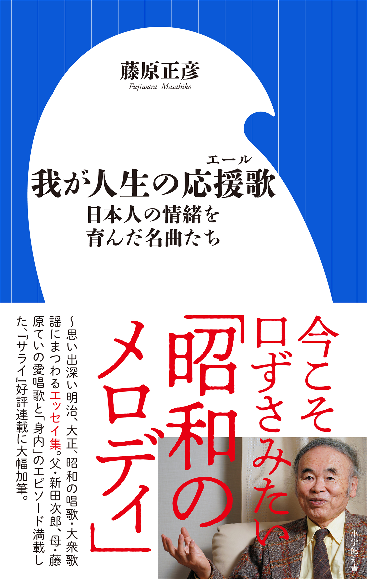 我が人生の応援歌 日本人の情緒を育んだ名曲たち 小学館新書 漫画 無料試し読みなら 電子書籍ストア ブックライブ