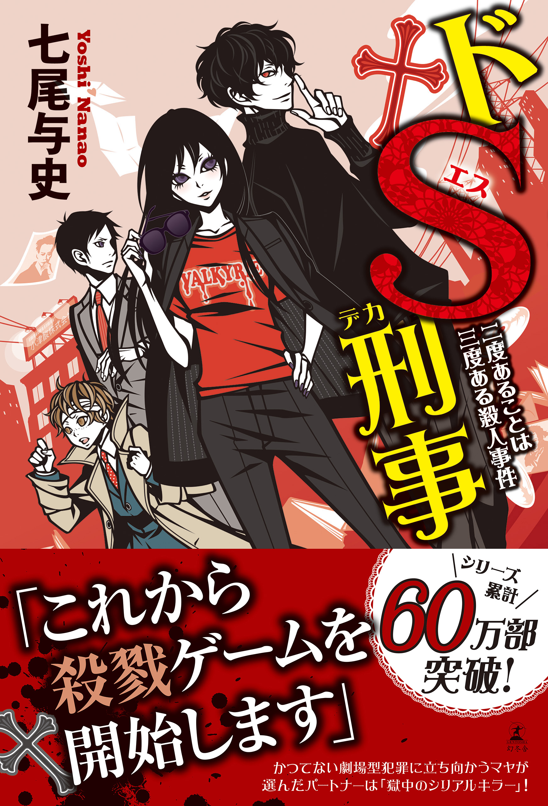 ドｓ刑事 二度あることは三度ある殺人事件 七尾与史 漫画 無料試し読みなら 電子書籍ストア ブックライブ