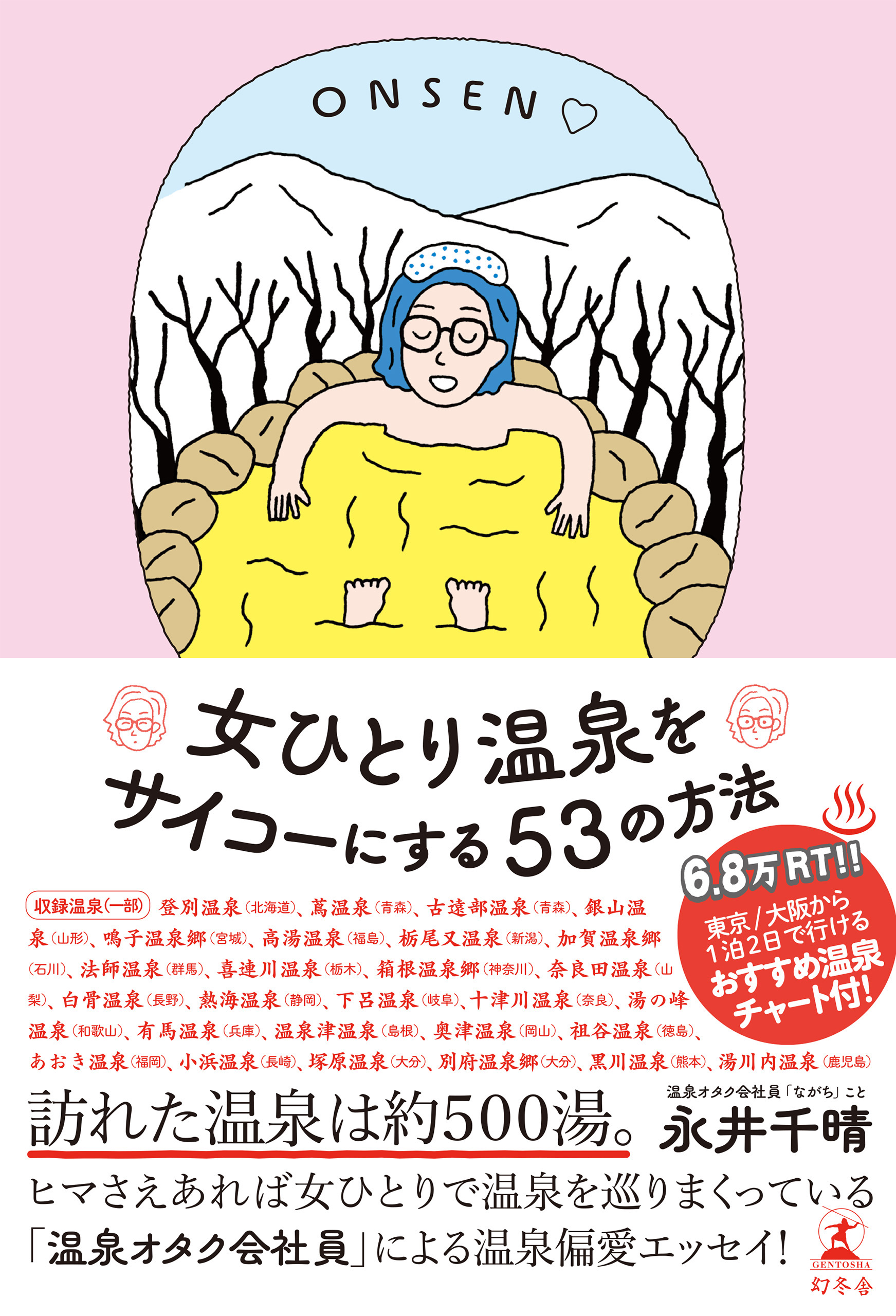 女ひとり温泉をサイコーにする53の方法 漫画 無料試し読みなら 電子書籍ストア ブックライブ