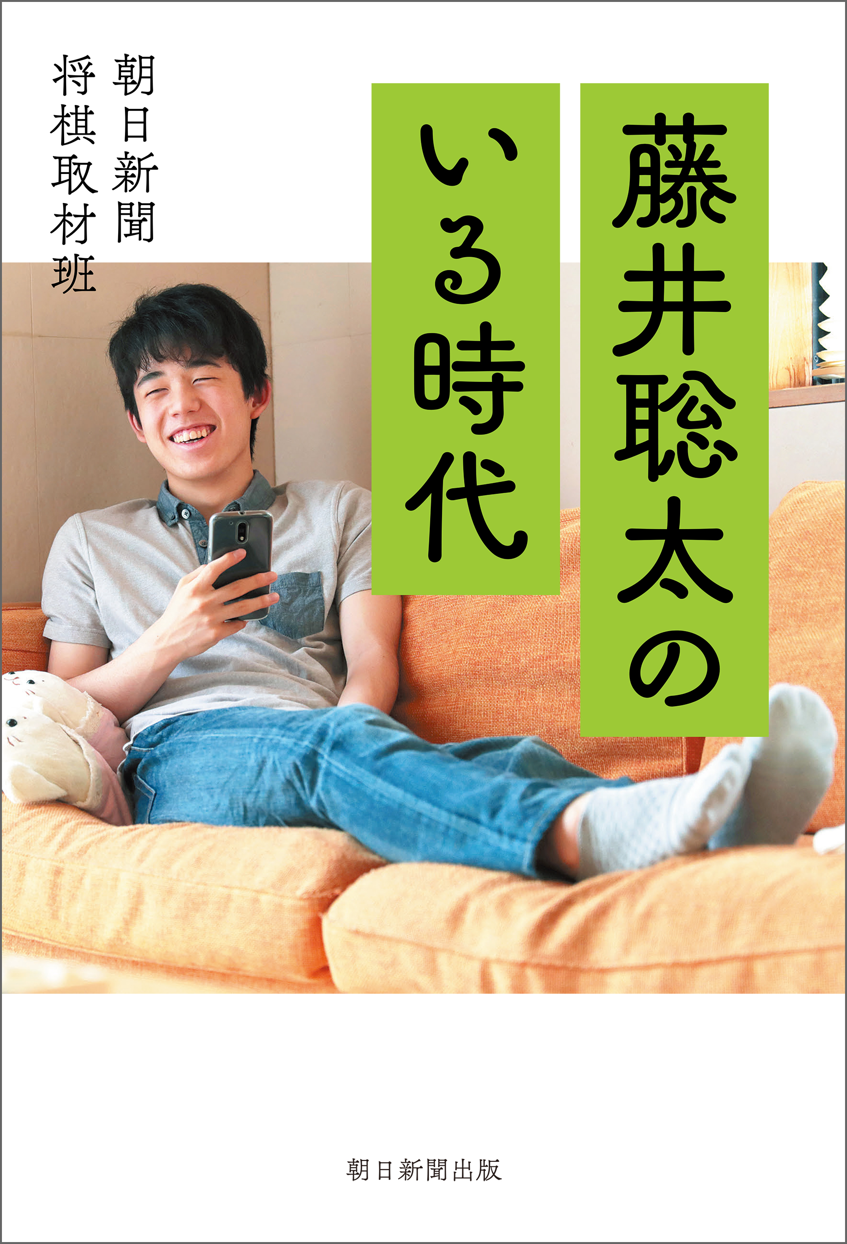 藤井聡太のいる時代 漫画 無料試し読みなら 電子書籍ストア ブックライブ