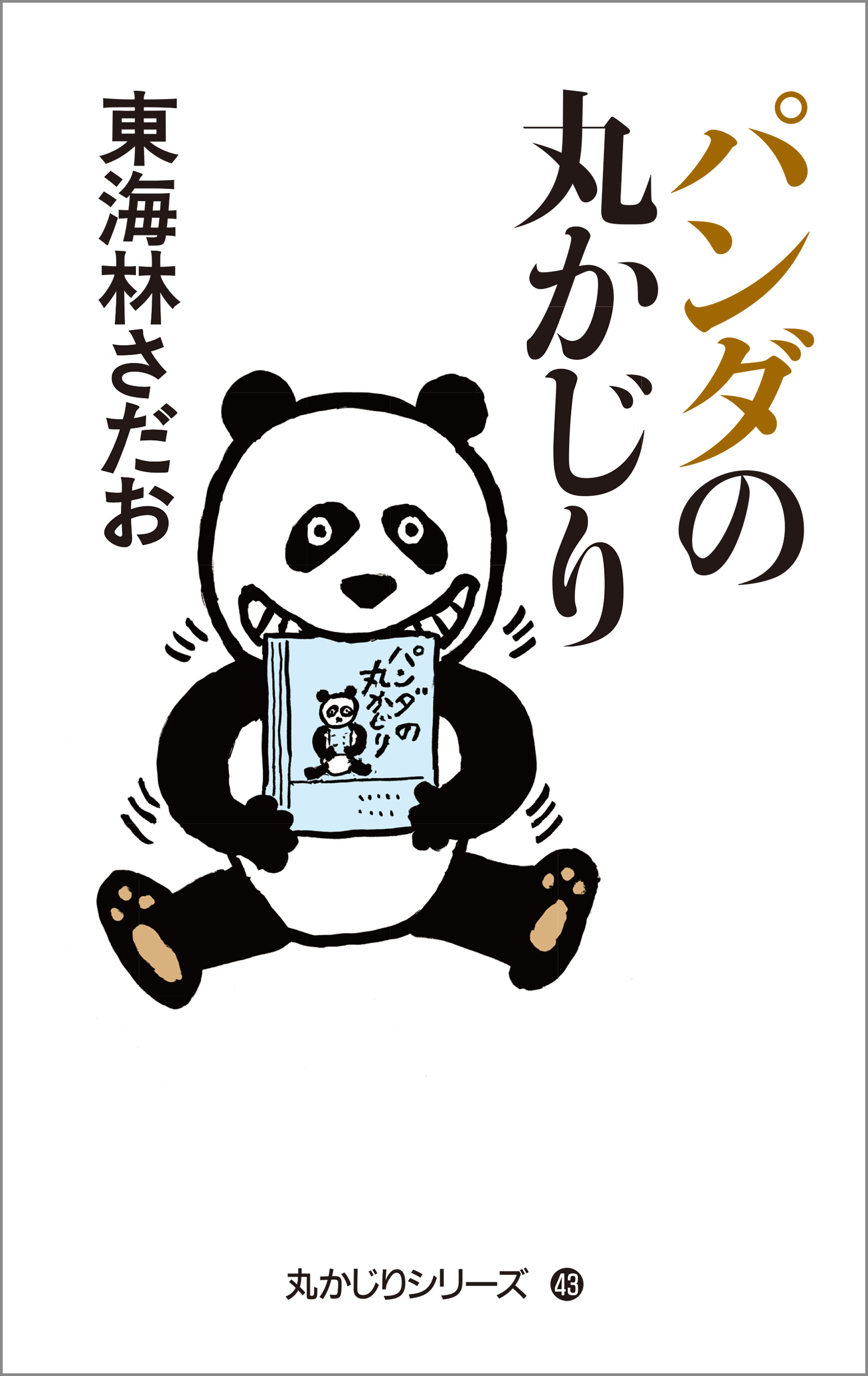 丸かじりシリーズ 43 パンダの丸かじり 東海林さだお 漫画 無料試し読みなら 電子書籍ストア ブックライブ