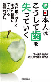 続・日本人はこうして歯を失っていく　専門医が教える全身の健康につながる歯周病予防
