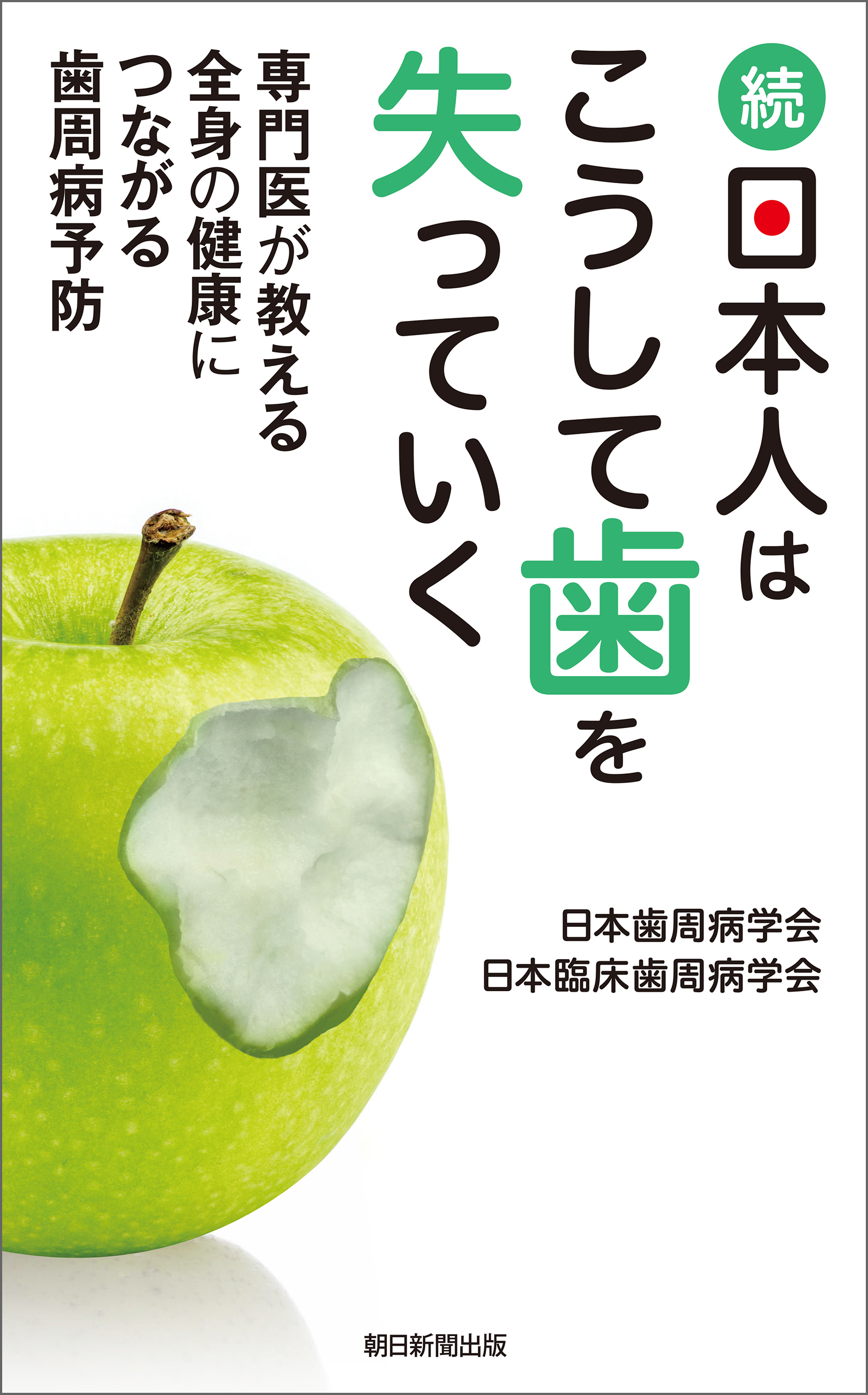 続・日本人はこうして歯を失っていく 専門医が教える全身の健康につながる歯周病予防 - 日本歯周病学会/日本臨床歯周病学会 -  ビジネス・実用書・無料試し読みなら、電子書籍・コミックストア ブックライブ