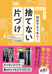 10分でスッキリ！捨てない片づけ