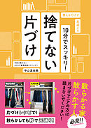 10分でスッキリ！捨てない片づけ