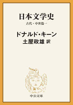 日本文学史 古代・中世篇一 - ドナルド・キーン/土屋政雄 - 漫画・無料