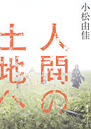 人間の土地へ