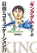 キングダム公式ガイドブック 英傑列紀 漫画 無料試し読みなら 電子書籍ストア ブックライブ