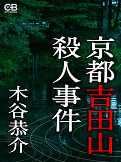 京都吉田山殺人事件
